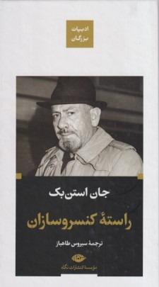 راسته کنسروسازان (گالینگور)